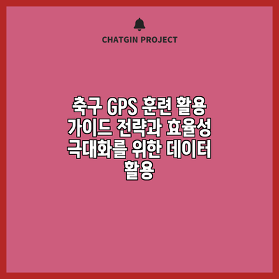 축구 GPS 훈련 활용 가이드: 전략과 효율성 극대화를 위한 데이터 활용