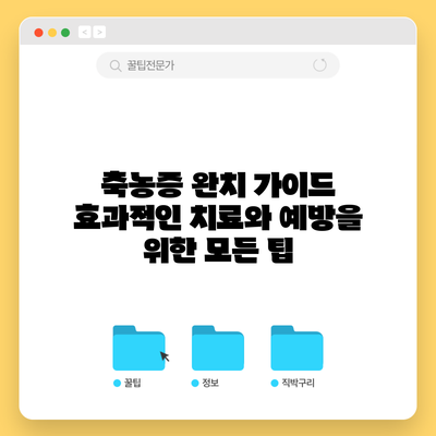 축농증 완치 가이드: 효과적인 치료와 예방을 위한 모든 팁