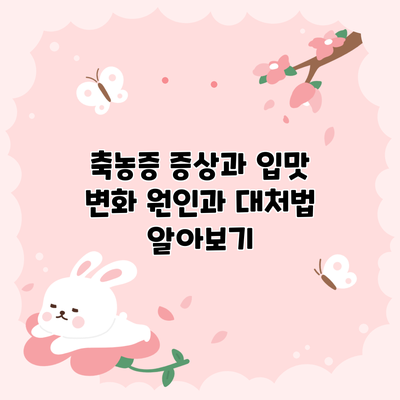 축농증 증상과 입맛 변화: 원인과 대처법 알아보기