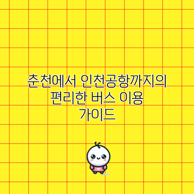 춘천에서 인천공항까지의 편리한 버스 이용 가이드