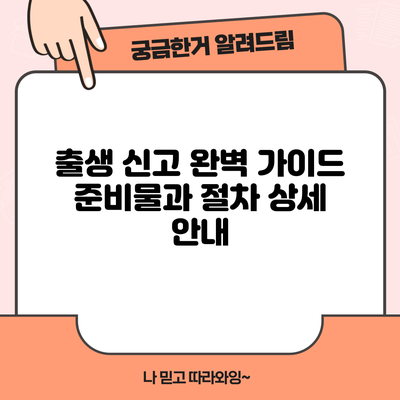 출생 신고 완벽 가이드: 준비물과 절차 상세 안내