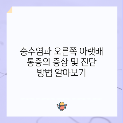 충수염과 오른쪽 아랫배 통증의 증상 및 진단 방법 알아보기