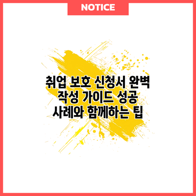 취업 보호 신청서 완벽 작성 가이드: 성공 사례와 함께하는 팁