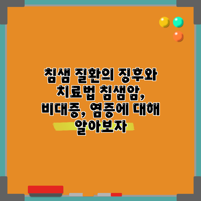 침샘 질환의 징후와 치료법: 침샘암, 비대증, 염증에 대해 알아보자