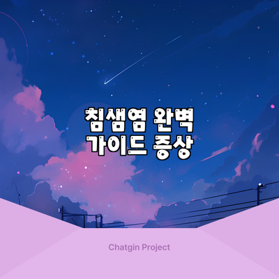 침샘염 완벽 가이드: 증상