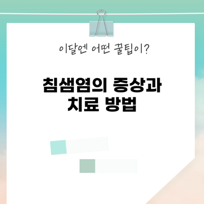 침샘염의 증상과 치료 방법