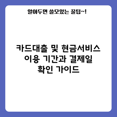 카드대출 및 현금서비스 이용 기간과 결제일 확인 가이드