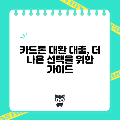 카드론 대환 대출, 더 나은 선택을 위한 가이드