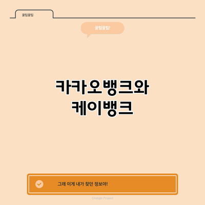 카카오뱅크와 케이뱅크