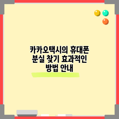 카카오택시의 휴대폰 분실 찾기: 효과적인 방법 안내