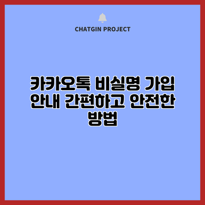 카카오톡 비실명 가입 안내: 간편하고 안전한 방법
