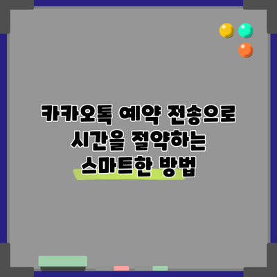 카카오톡 예약 전송으로 시간을 절약하는 스마트한 방법