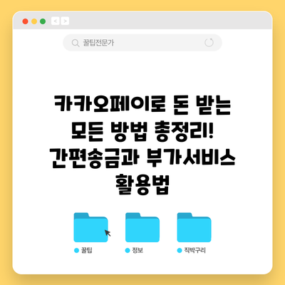 카카오페이로 돈 받는 모든 방법 총정리! 간편송금과 부가서비스 활용법