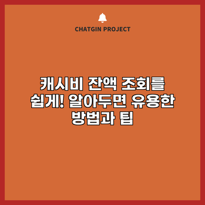 캐시비 잔액 조회를 쉽게! 알아두면 유용한 방법과 팁