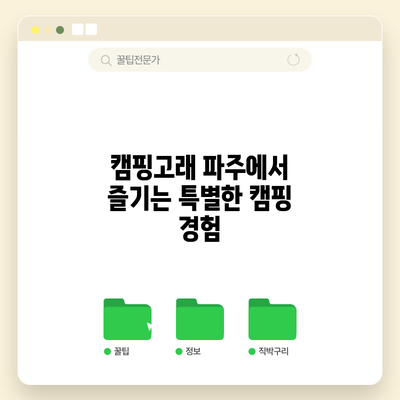 캠핑고래 파주에서 즐기는 특별한 캠핑 경험