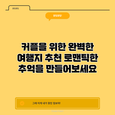 커플을 위한 완벽한 여행지 추천: 로맨틱한 추억을 만들어보세요