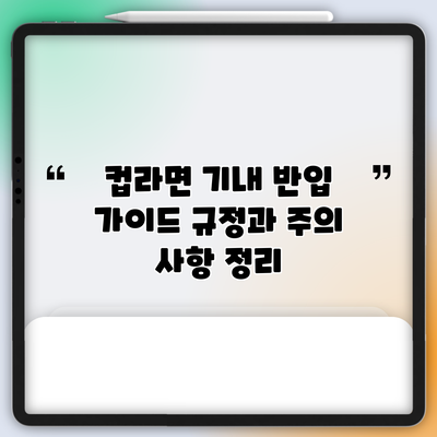 컵라면 기내 반입 가이드: 규정과 주의 사항 정리