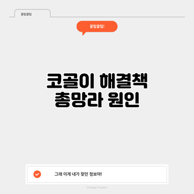 코골이 해결책 총망라: 원인