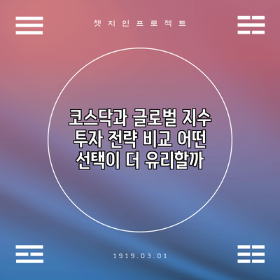 코스닥과 글로벌 지수 투자 전략 비교: 어떤 선택이 더 유리할까?