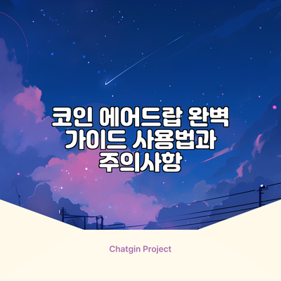 코인 에어드랍 완벽 가이드: 사용법과 주의사항