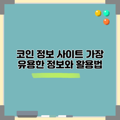 코인 정보 사이트: 가장 유용한 정보와 활용법