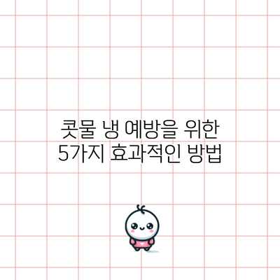 콧물 냉 예방을 위한 5가지 효과적인 방법