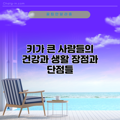 키가 큰 사람들의 건강과 생활: 장점과 단점들