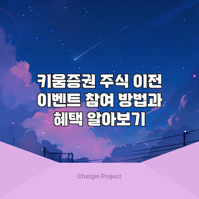 키움증권 주식 이전 이벤트 참여 방법과 혜택 알아보기