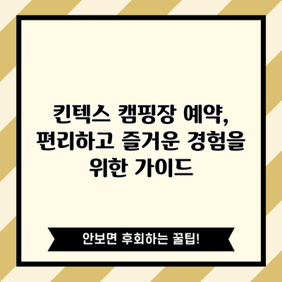킨텍스 캠핑장 예약, 편리하고 즐거운 경험을 위한 가이드