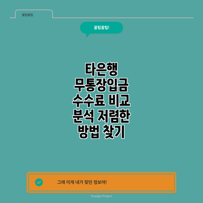 타은행 무통장입금 수수료 비교 분석: 저렴한 방법 찾기