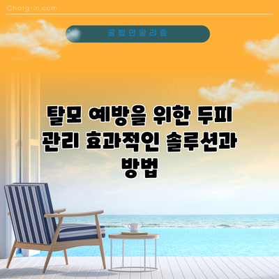 탈모 예방을 위한 두피 관리: 효과적인 솔루션과 방법