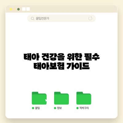 태아 건강을 위한 필수 태아보험 가이드