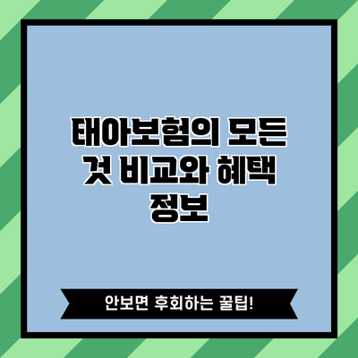 태아보험의 모든 것: 비교와 혜택 정보