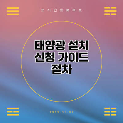 태양광 설치 신청 가이드: 절차