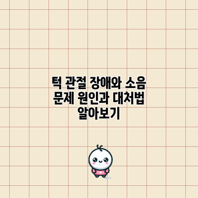 턱 관절 장애와 소음 문제: 원인과 대처법 알아보기