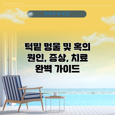 턱밑 멍울 및 혹의 원인, 증상, 치료 완벽 가이드