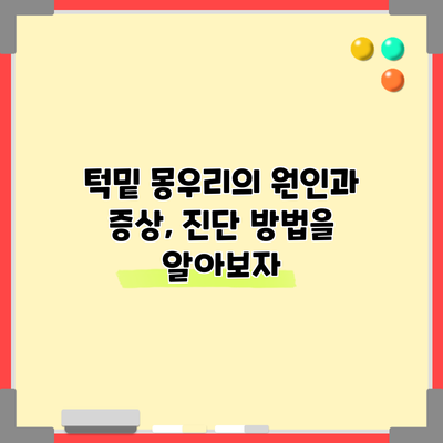 턱밑 몽우리의 원인과 증상, 진단 방법을 알아보자