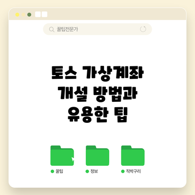 토스 가상계좌 개설 방법과 유용한 팁
