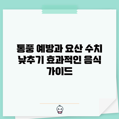 통풍 예방과 요산 수치 낮추기: 효과적인 음식 가이드