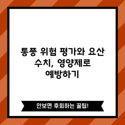 통풍 위험 평가와 요산 수치, 영양제로 예방하기