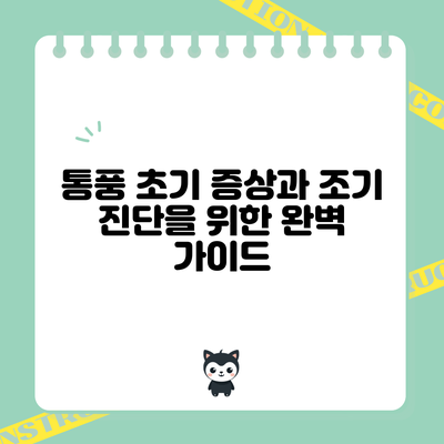 통풍 초기 증상과 조기 진단을 위한 완벽 가이드