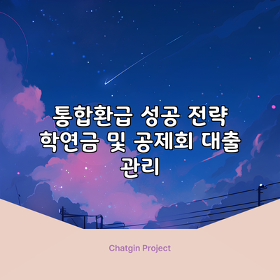 통합환급 성공 전략: 학연금 및 공제회 대출 관리