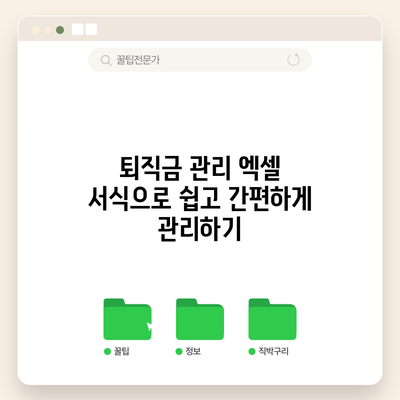 퇴직금 관리 엑셀 서식으로 쉽고 간편하게 관리하기