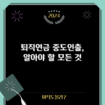 퇴직연금 중도인출, 알아야 할 모든 것