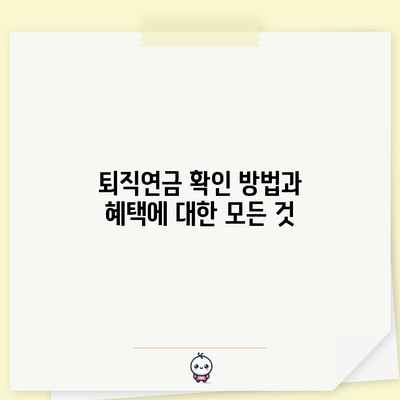 퇴직연금 확인 방법과 혜택에 대한 모든 것