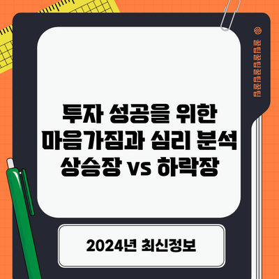 투자 성공을 위한 마음가짐과 심리 분석: 상승장 vs 하락장