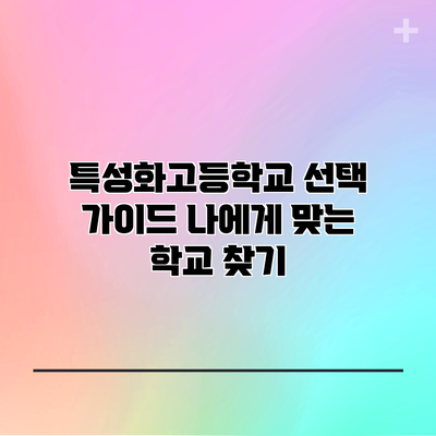특성화고등학교 선택 가이드: 나에게 맞는 학교 찾기