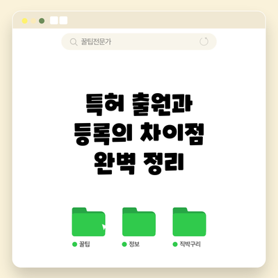특허 출원과 등록의 차이점 완벽 정리
