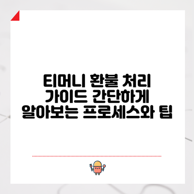 티머니 환불 처리 가이드: 간단하게 알아보는 프로세스와 팁