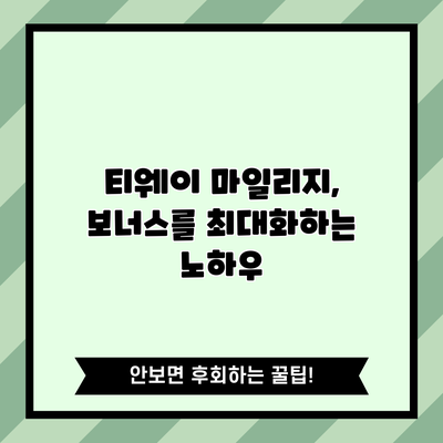 티웨이 마일리지, 보너스를 최대화하는 노하우